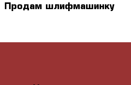Продам шлифмашинку feestol › Цена ­ 24 000 - Краснодарский край, Краснодар г. Строительство и ремонт » Инструменты   